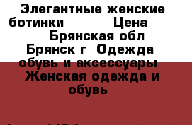 Элегантные женские ботинки Zenden › Цена ­ 2 500 - Брянская обл., Брянск г. Одежда, обувь и аксессуары » Женская одежда и обувь   